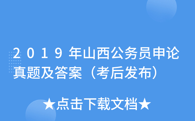 2019年山西公务员申论真题及答案（考后发布）