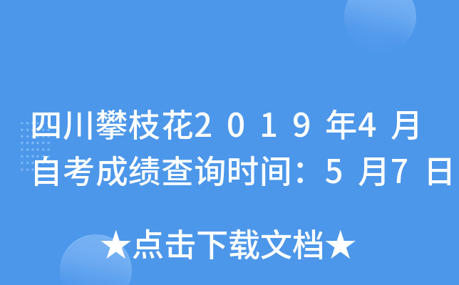 �Ĵ���֦��2019��4���Կ��ɼ���ѯʱ�䣺5��7��