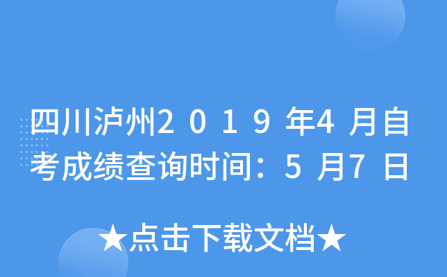 �Ĵ�����2019��4���Կ��ɼ���ѯʱ�䣺5��7��