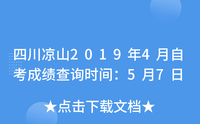 �Ĵ���ɽ2019��4���Կ��ɼ���ѯʱ�䣺5��7��