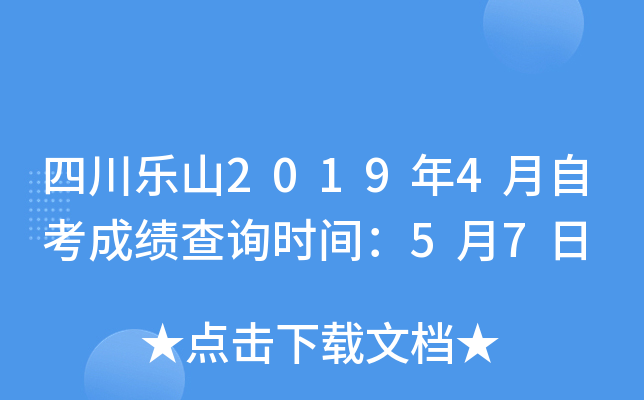 �Ĵ���ɽ2019��4���Կ��ɼ���ѯʱ�䣺5��7��