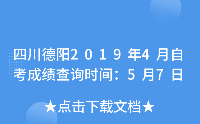 �Ĵ�����2019��4���Կ��ɼ���ѯʱ�䣺5��7��