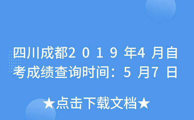 �Ĵ��ɶ�2019��4���Կ��ɼ���ѯʱ�䣺5��7��