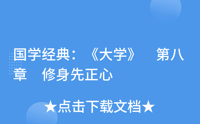 国开云kaiyun(中国)经典：《大开云kaiyun(中国)》 第八章 修身先正心