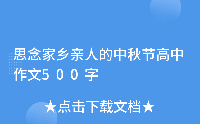 思念家乡亲人的中秋节高中作文500字