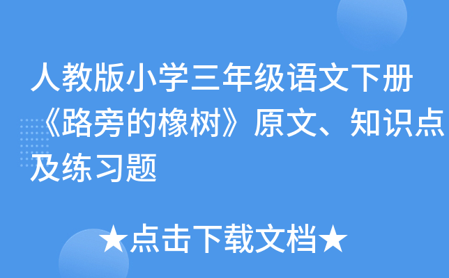人教版小开云kaiyun(中国)三年级语文下册《路旁的橡树》原文、知识点及练习题