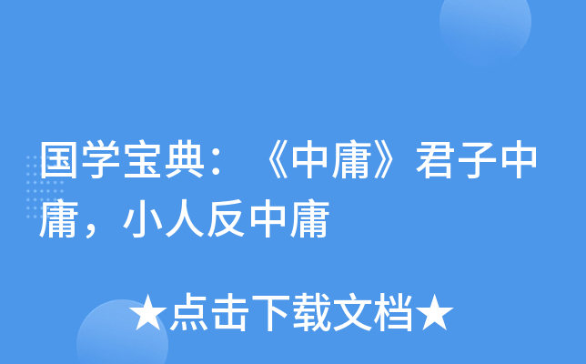国开云kaiyun(中国)宝典：《中庸》君子中庸，小人反中庸