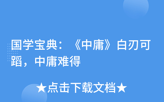 国开云kaiyun(中国)宝典：《中庸》白刃可蹈，中庸难得