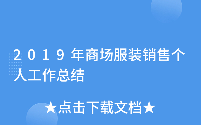 2019年商场服装销售个人工作总结
