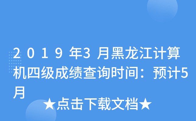 2019年3月黑龙江计算机四级成绩查询时间：预计5月