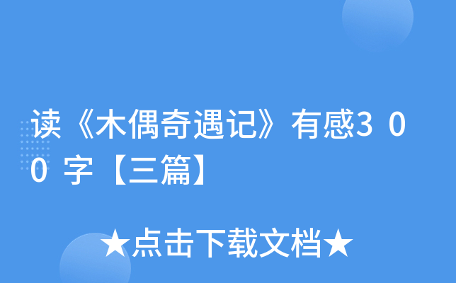 读《木偶奇遇记》有感300字【三篇】
