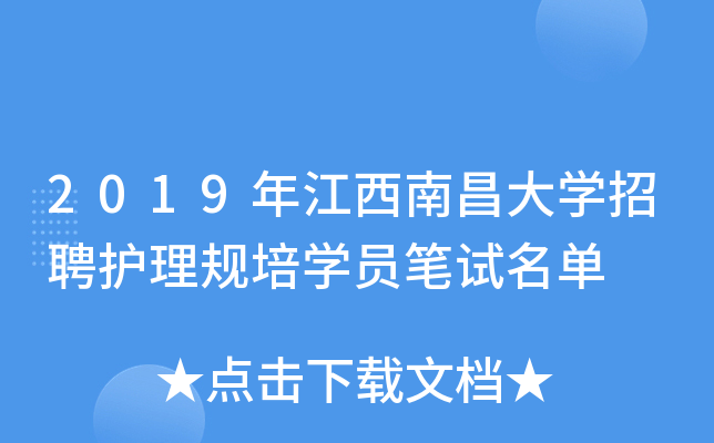 2019年江西南昌大开云kaiyun(中国)招聘护理规培开云kaiyun(中国)员笔试名单