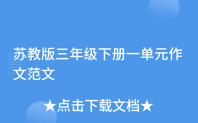 苏教版三年级下册一单元作文范文