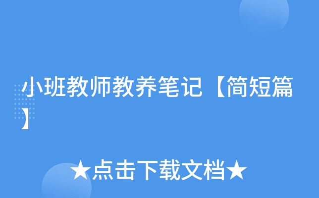 小班教师教养笔记【简短篇】