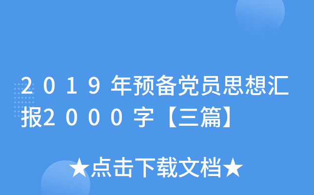 2019年预备党员思想汇报2000字【三篇】