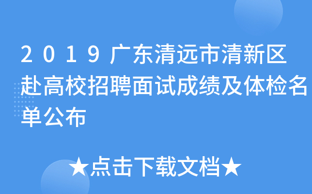 2019广东清远市清新区赴高校招聘面试成绩及体检名单公布