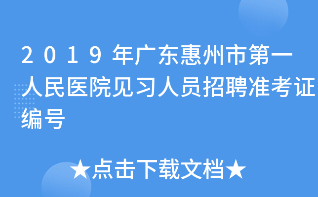 2019年广东惠州市第一人民医院见习人员招聘准考证编号