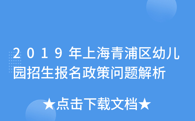 2019年上海青浦区幼儿园招生报名政策问题解析