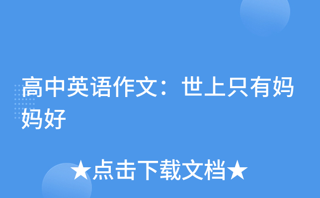 高中英语作文：世上只有妈妈好