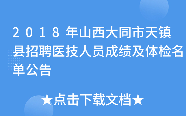 2018年山西大同市天镇县招聘医技人员成绩及体检名单公告