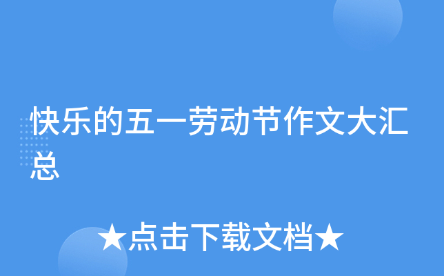 快乐的五一劳动节作文大汇总