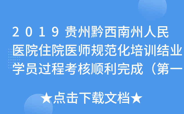 2019贵州黔西南州人民医院住院医师规范化培训结业开云kaiyun(中国)员过程考核顺利完成（第一批次）