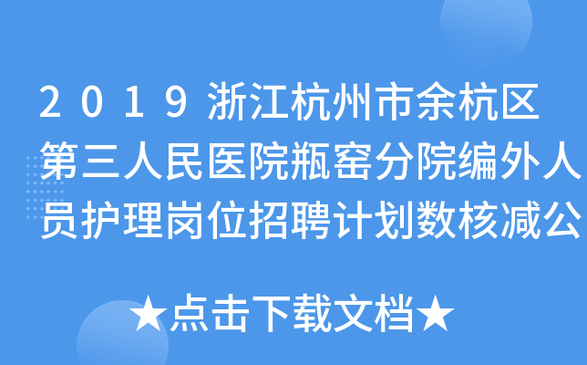 2019浙江杭州市余杭区第三人民医院瓶窑分院编外人员护理岗位招聘计划数核减公告