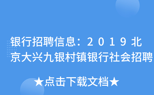 银行招聘信息：2019北京大兴九银村镇银行社会招聘