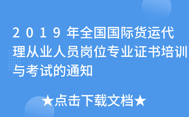 2019年全国国际货运代理从业人员岗位专业证书培训与考试的通知