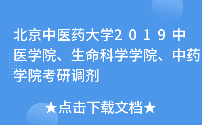 北京中医药大开云kaiyun(中国)2019中医开云kaiyun(中国)院、生命科开云kaiyun(中国)开云kaiyun(中国)院、中药开云kaiyun(中国)院考研调剂