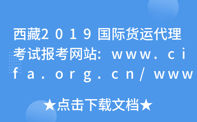 西藏2019国际货运代理考试报考网站:www.cifa.org.cn/www.coscoqmc.com.cn