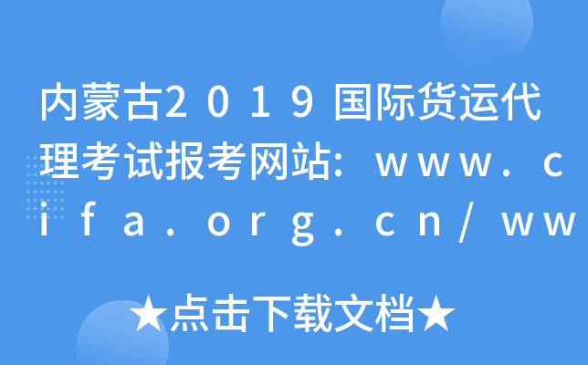 内蒙古2019国际货运代理考试报考网站:www.cifa.org.cn/www.coscoqmc.com.cn