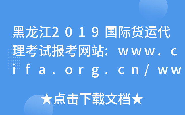 黑龙江2019国际货运代理考试报考网站:www.cifa.org.cn/www.coscoqmc.com.cn