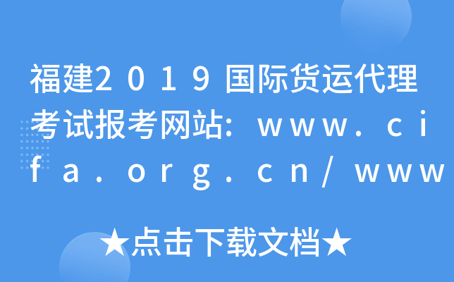 福建2019国际货运代理考试报考网站:www.cifa.org.cn/www.coscoqmc.com.cn