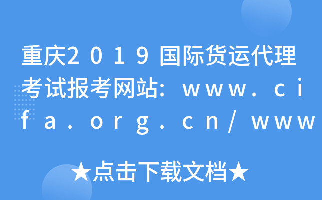 重庆2019国际货运代理考试报考网站:www.cifa.org.cn/www.coscoqmc.com.cn