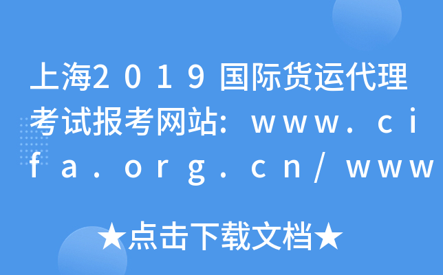 上海2019国际货运代理考试报考网站:www.cifa.org.cn/www.coscoqmc.com.cn