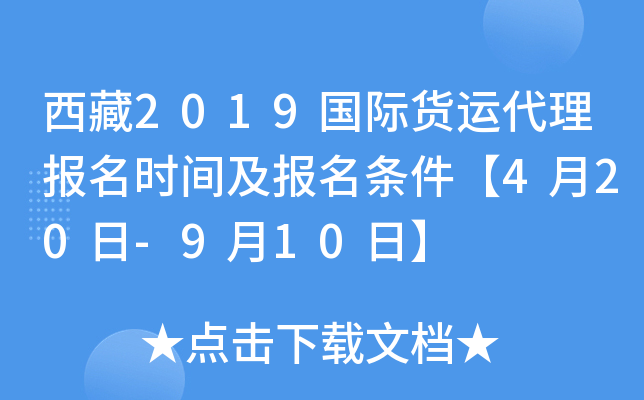 西藏2019国际货运代理报名时间及报名条件【4月20日-9月10日】