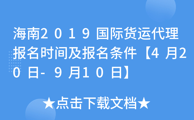 海南2019国际货运代理报名时间及报名条件【4月20日-9月10日】