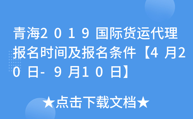 青海2019国际货运代理报名时间及报名条件【4月20日-9月10日】