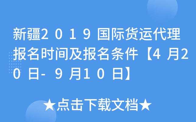 新疆2019国际货运代理报名时间及报名条件【4月20日-9月10日】