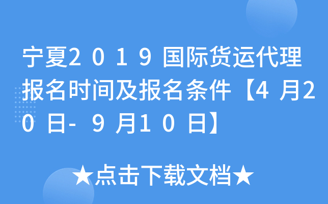 宁夏2019国际货运代理报名时间及报名条件【4月20日-9月10日】