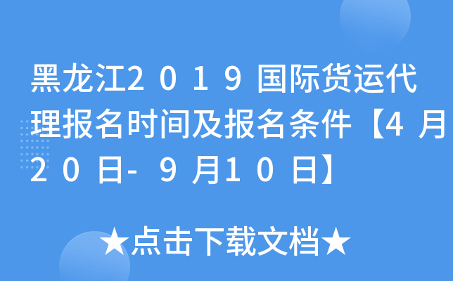 黑龙江2019国际货运代理报名时间及报名条件【4月20日-9月10日】