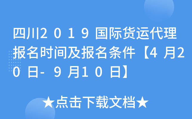 四川2019国际货运代理报名时间及报名条件【4月20日-9月10日】