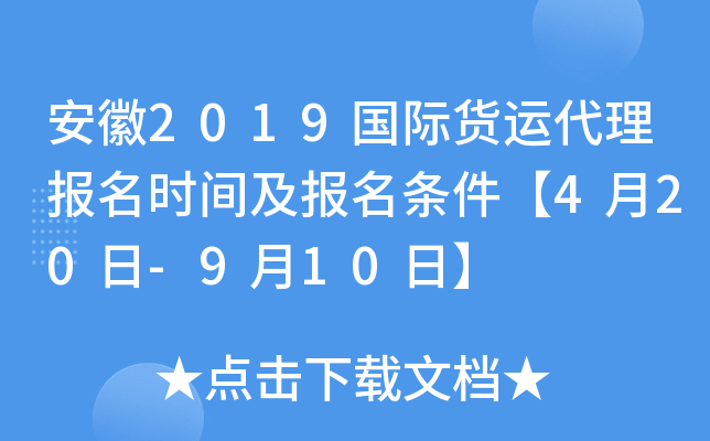 安徽2019国际货运代理报名时间及报名条件【4月20日-9月10日】