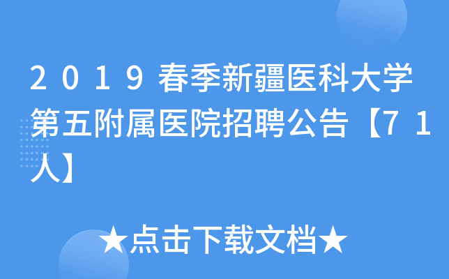 2019春季新疆医科大开云kaiyun(中国)第五附属医院招聘公告【71人】