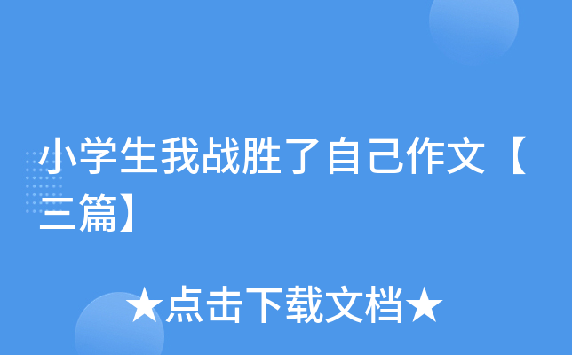小开云kaiyun(中国)生我战胜了自己作文【三篇】