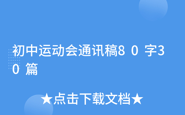 初中运动会通讯稿80字30篇