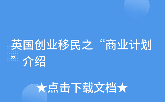 英国创业移民之“商业计划”介绍