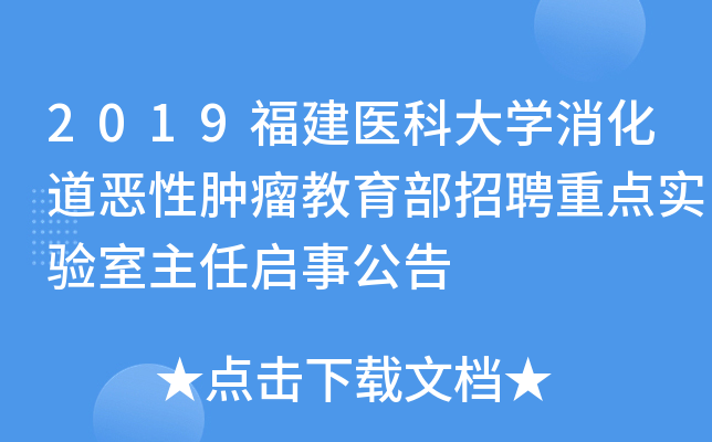 2019福建医科大开云kaiyun(中国)消化道恶性肿瘤教育部招聘重点实验室主任启事公告