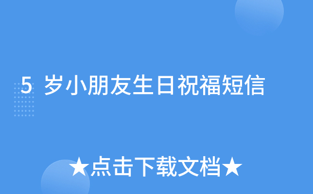 5岁小朋友生日祝福短信